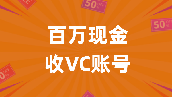 超100万现金收亚马逊VC账号