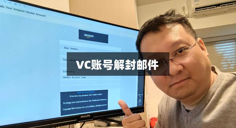 亚马逊VC账号被封号，如何解封、回款、重签协议